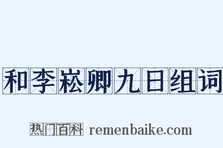 和李崧卿九日组词是什么意思的图片